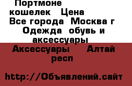 Портмоне S. T. Dupont / кошелек › Цена ­ 8 900 - Все города, Москва г. Одежда, обувь и аксессуары » Аксессуары   . Алтай респ.